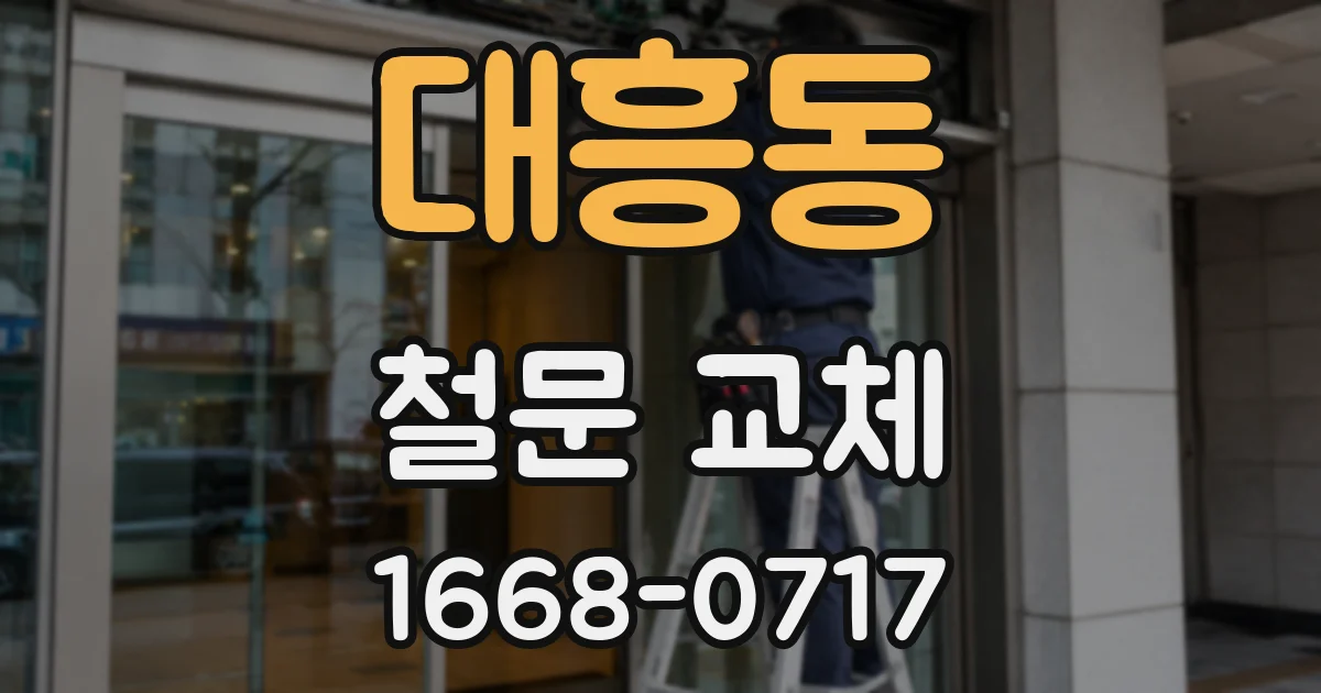 대흥동 철문 교체