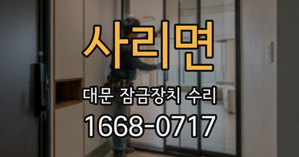 사리면 대문 잠금장치 수리