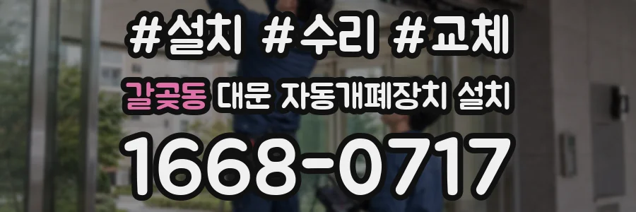 갈곶동 대문 자동개폐장치 설치