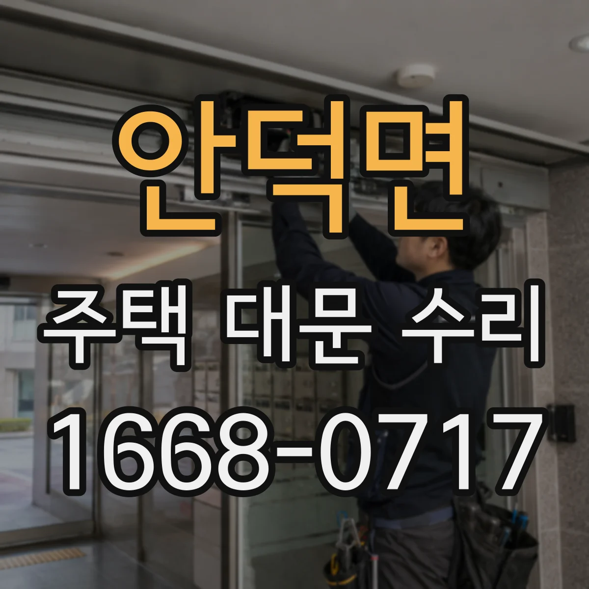안덕면 주택 대문 수리