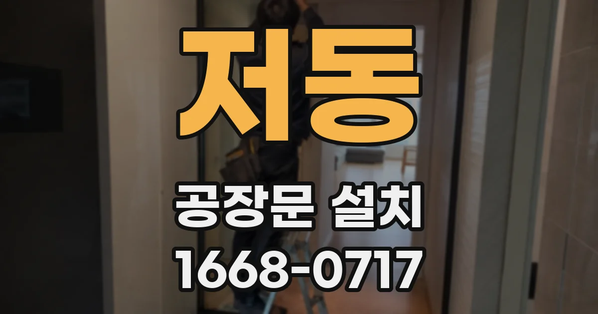 저동 공장문 설치