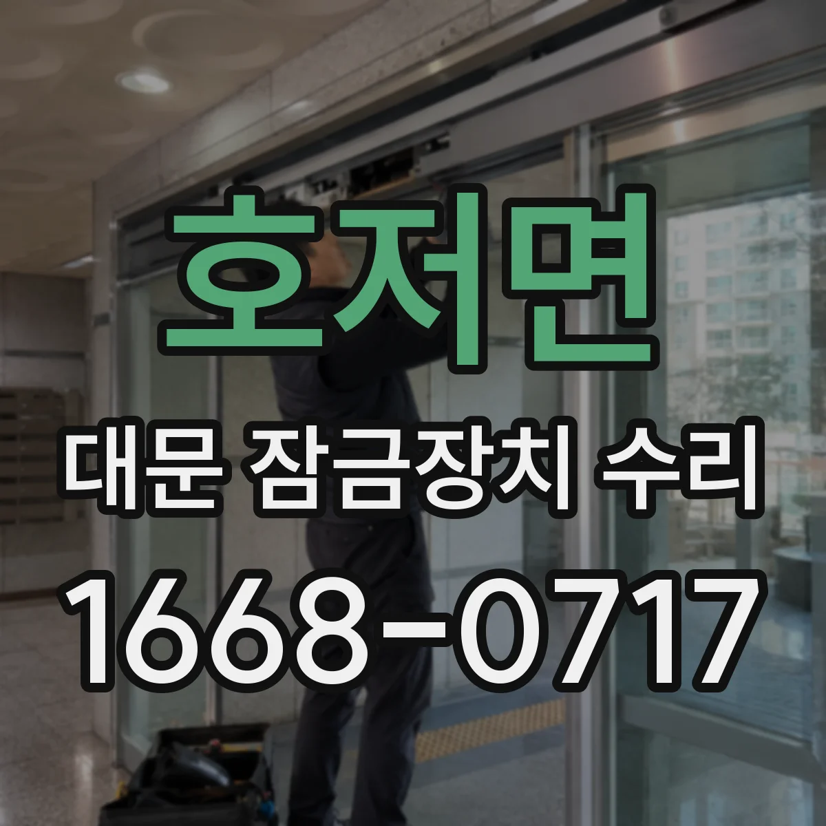 호저면 대문 잠금장치 수리