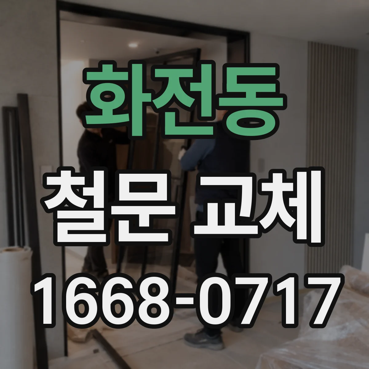 화전동 철문 교체