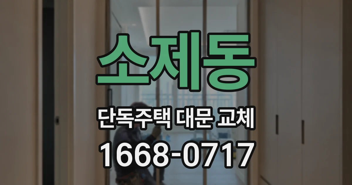 소제동 단독주택 대문 교체