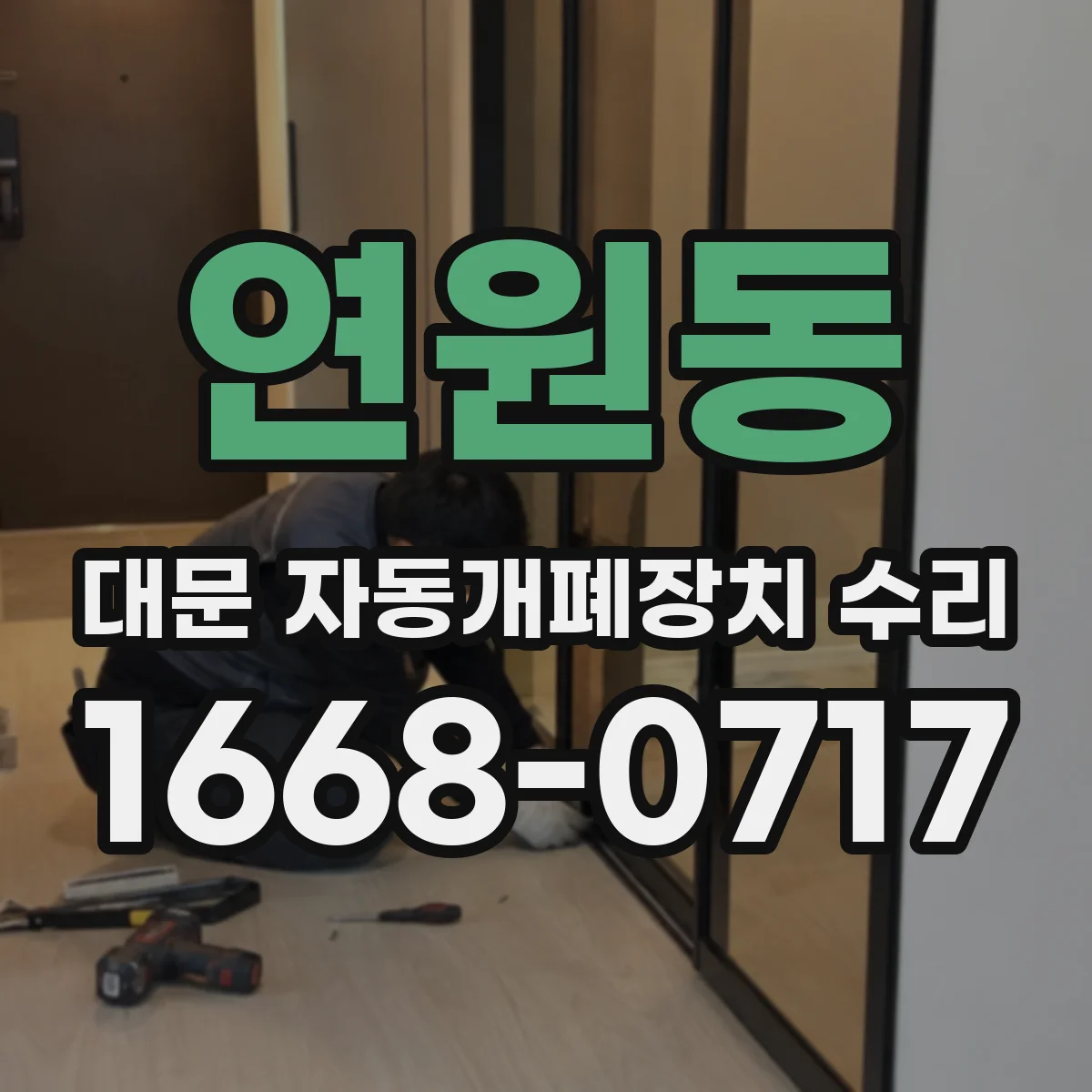 연원동 대문 자동개폐장치 수리