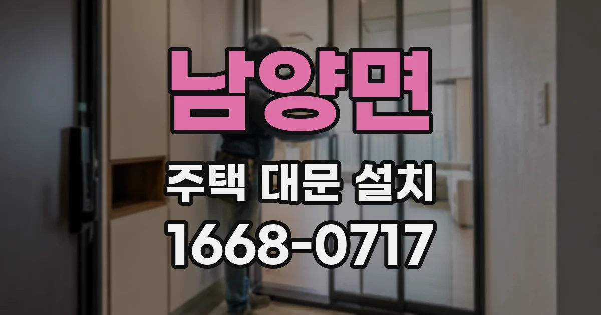 남양면 주택 대문 설치