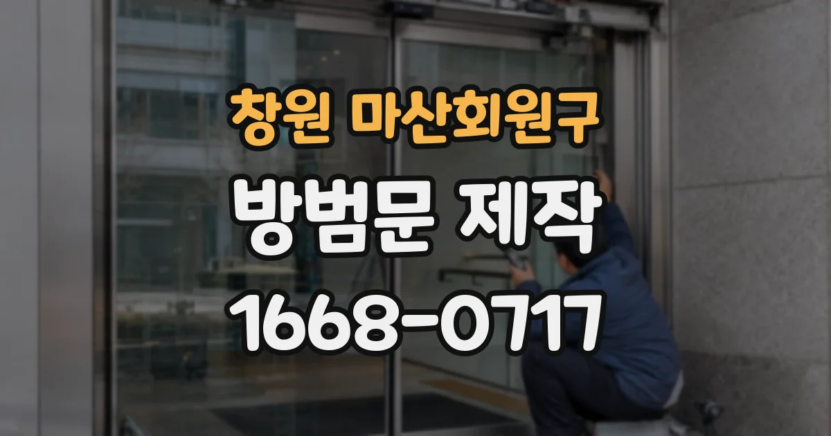창원 마산회원구 방범문 제작