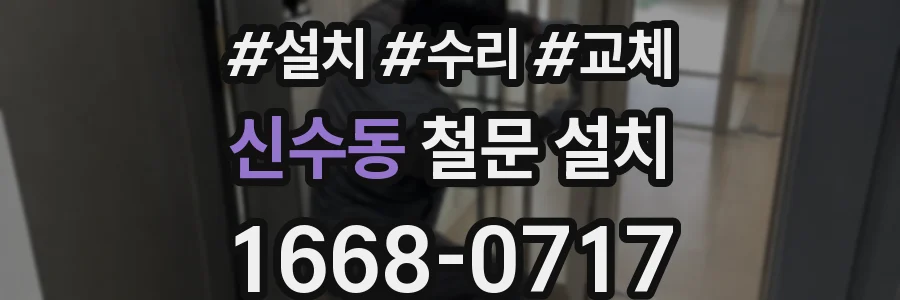 신수동 철문 설치