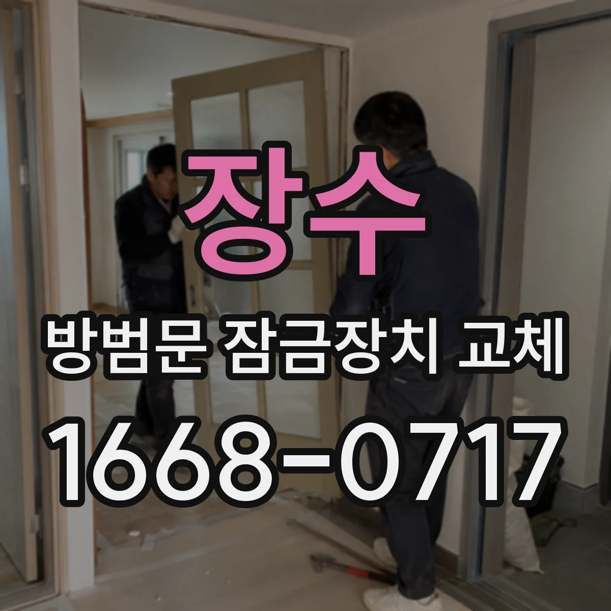 장수 방범문 잠금장치 교체 레버형과 보조키형 차이 알아보기