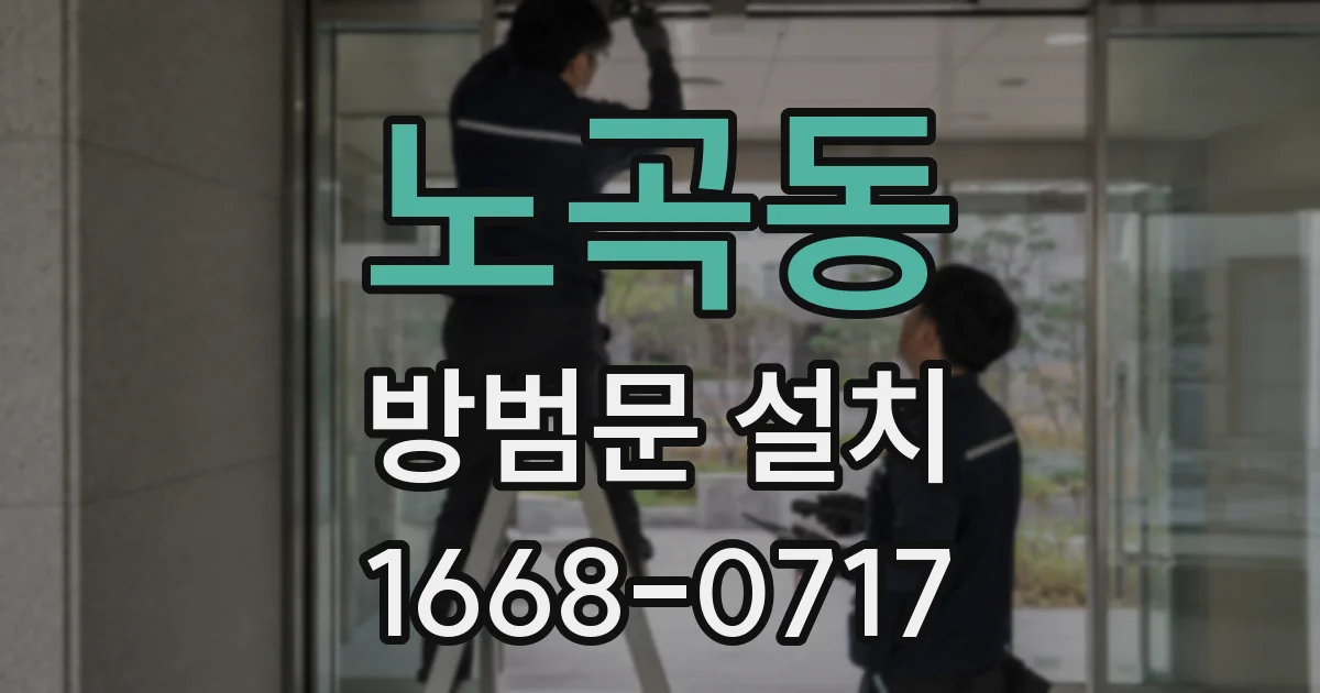 노곡동 방범문 설치