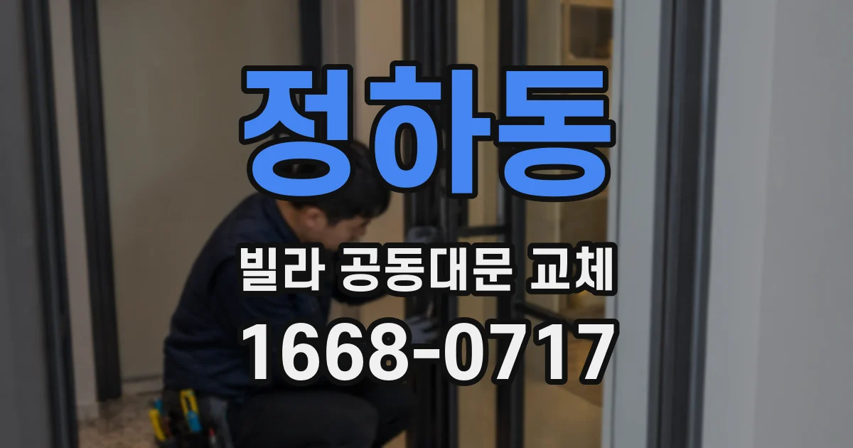 정하동 빌라 공동대문 교체