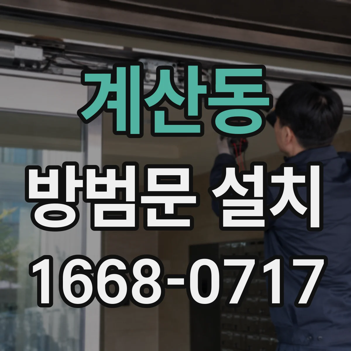 계산동 방범문 설치