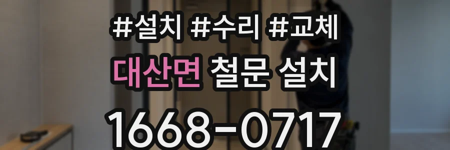 대산면 철문 설치