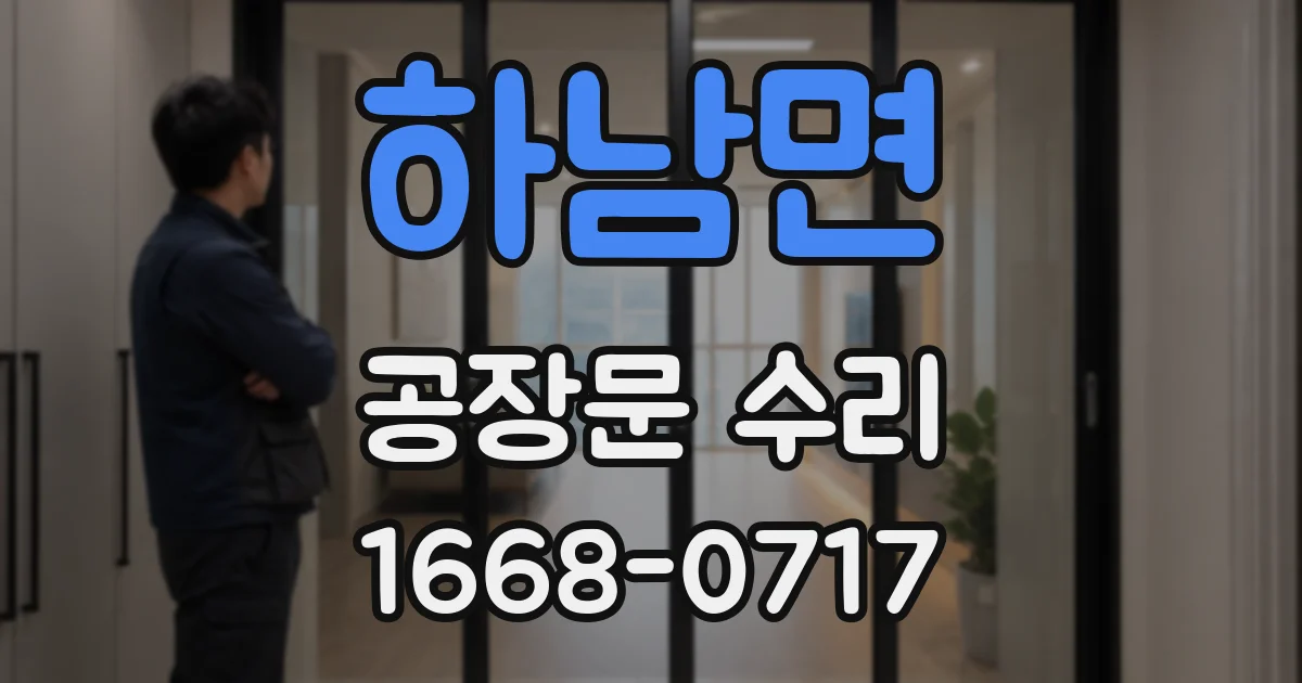 하남면 공장문 수리