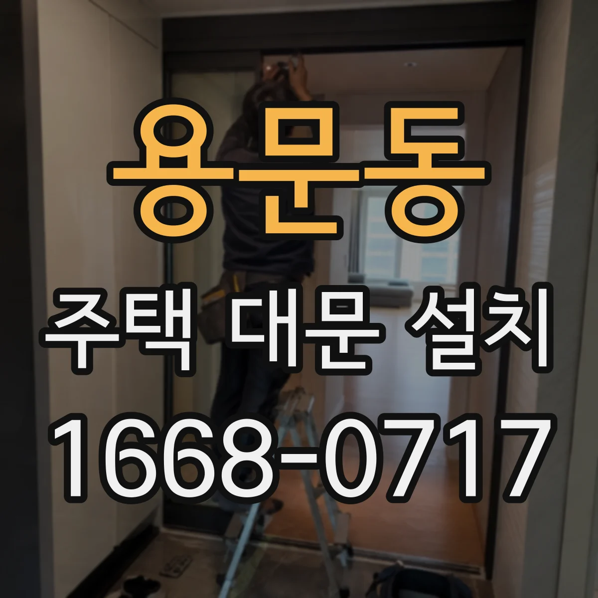 용문동 주택 대문 설치
