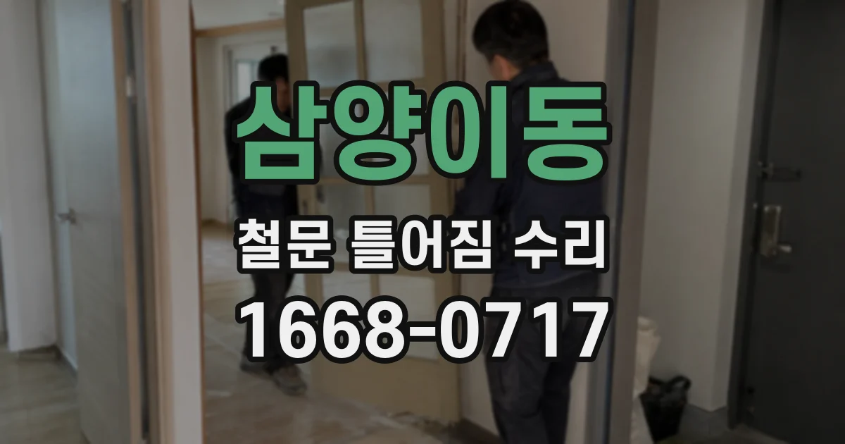 삼양이동 철문 틀어짐 수리