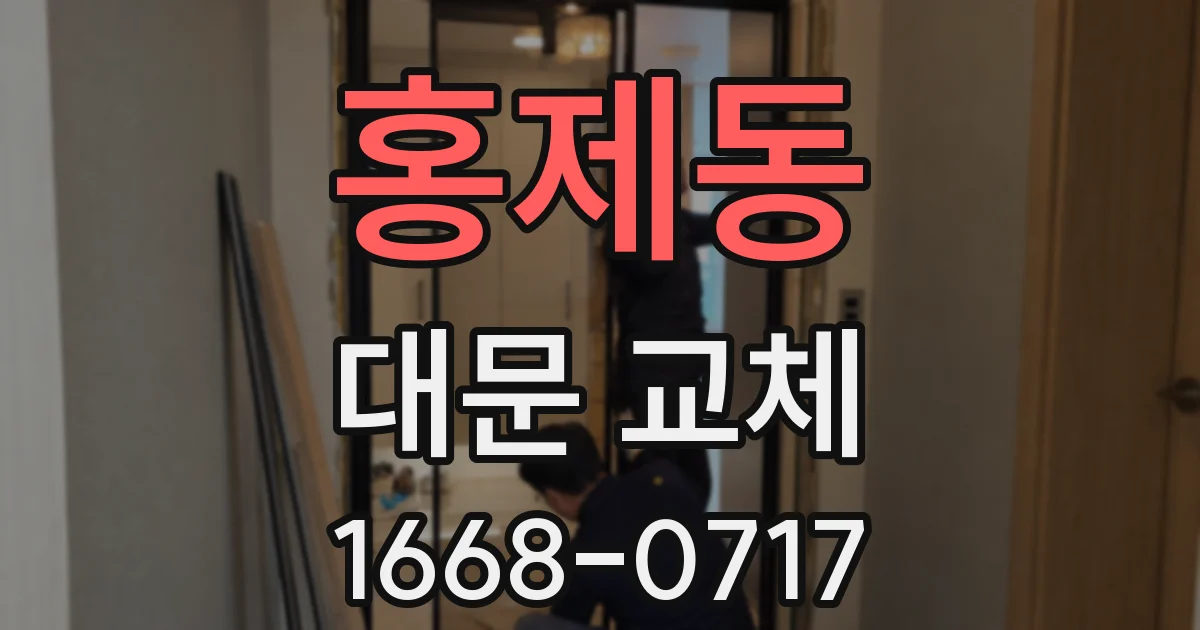 홍제동 대문 교체