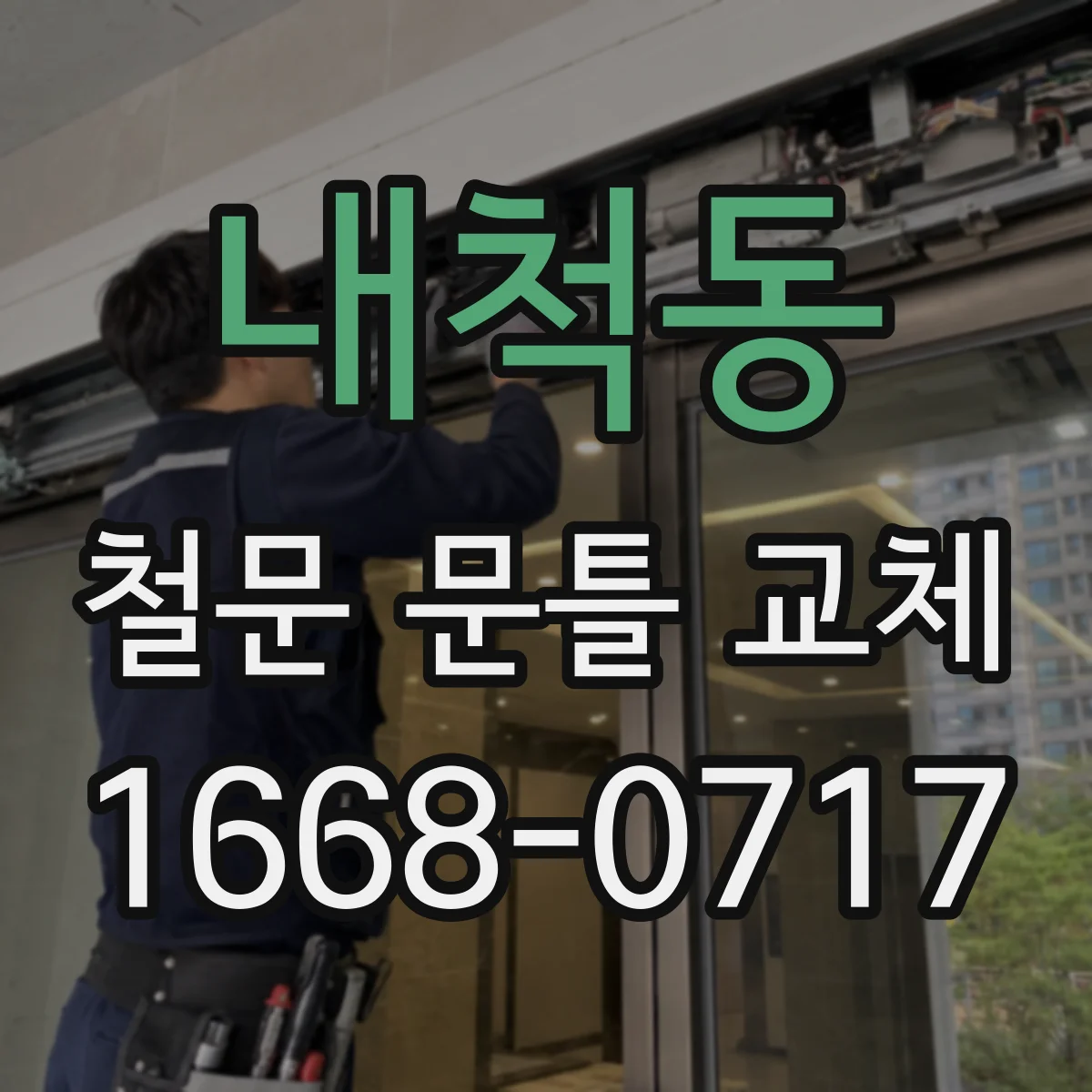 내척동 철문 문틀 교체