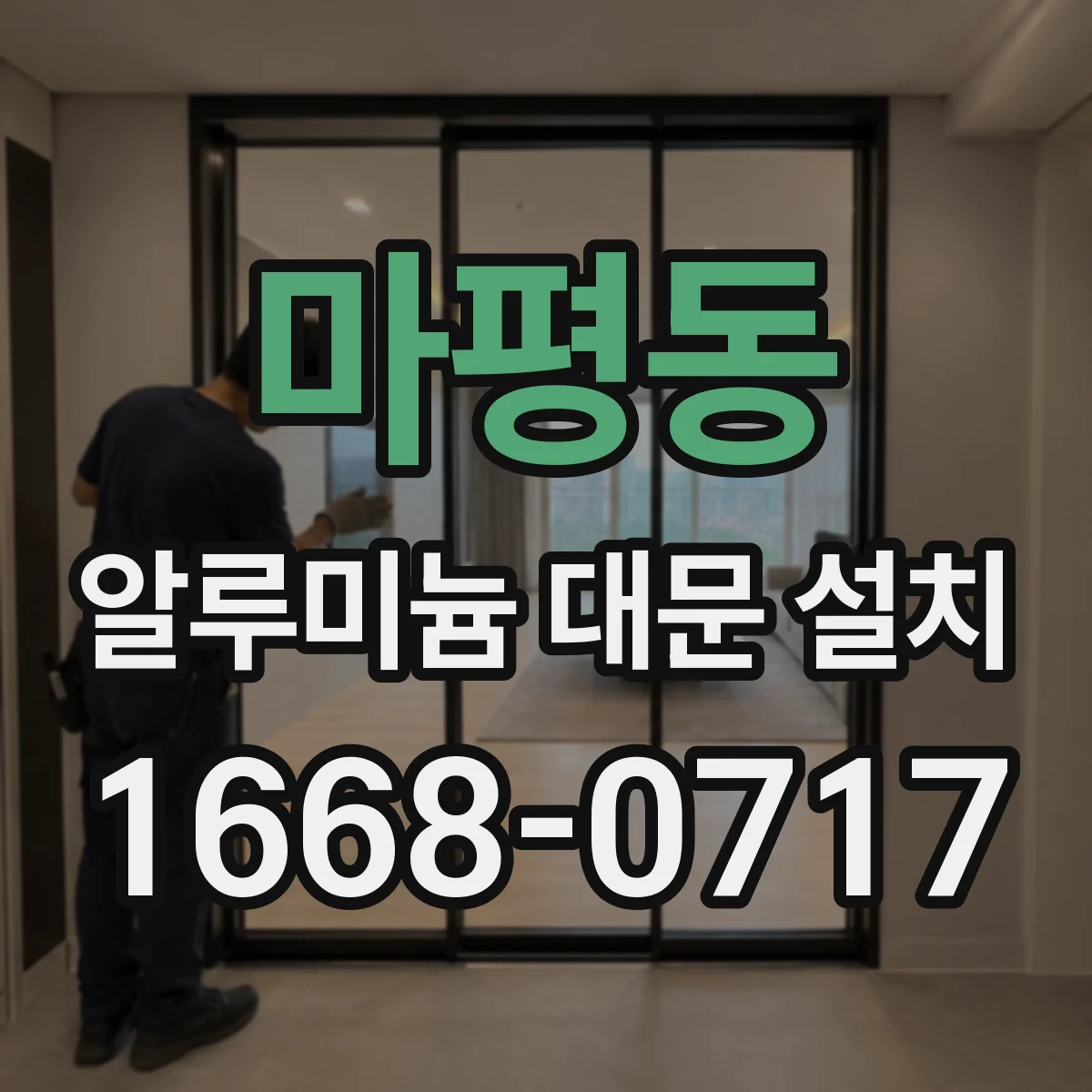 마평동 알루미늄 대문 설치