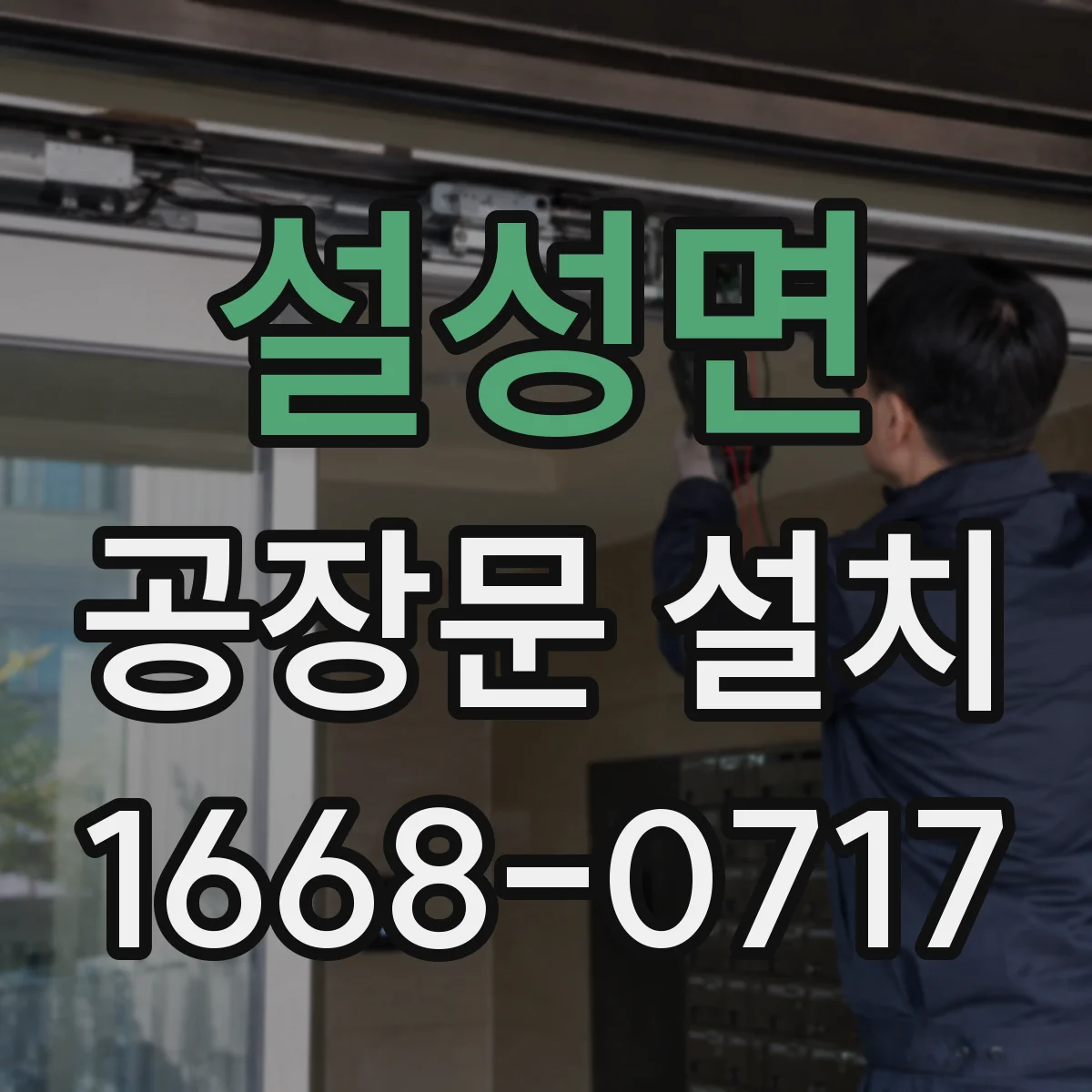 설성면 공장문 설치