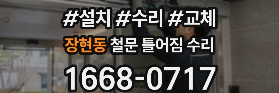 장현동 철문 틀어짐 수리