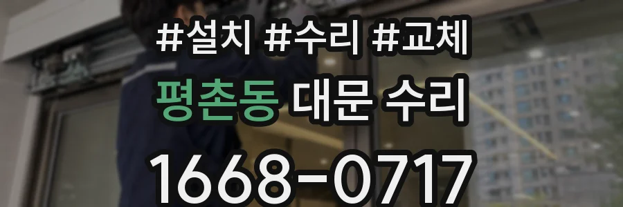 평촌동 대문 수리