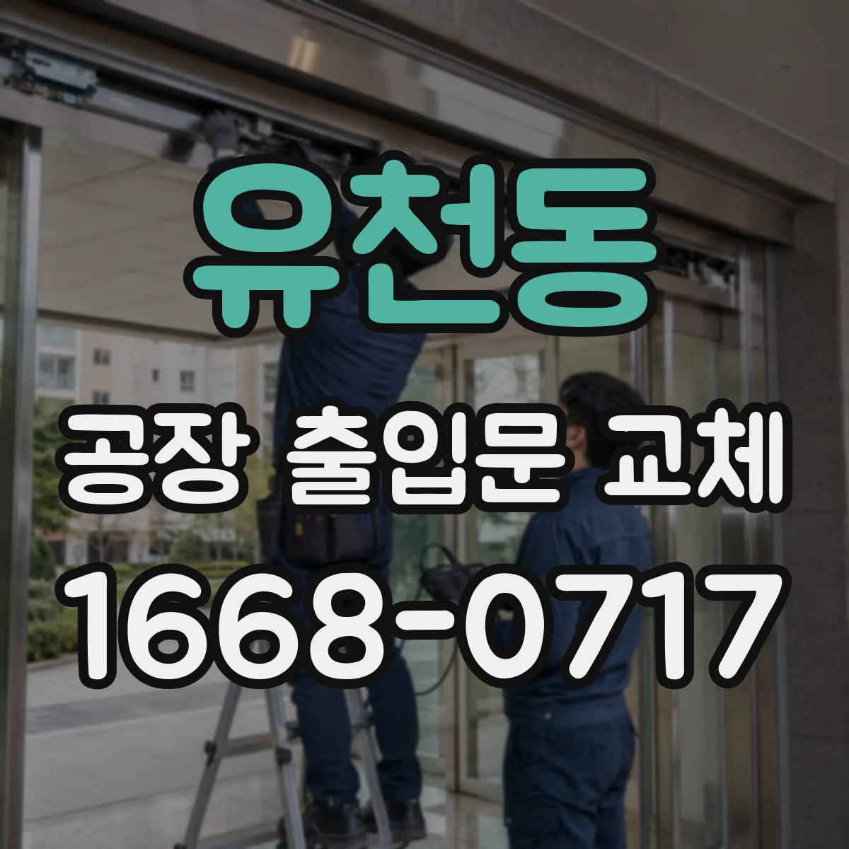 유천동 공장 출입문 교체