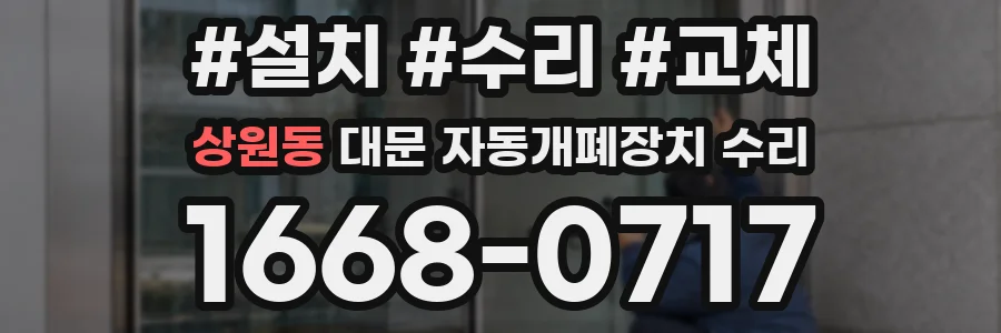 상원동 대문 자동개폐장치 수리