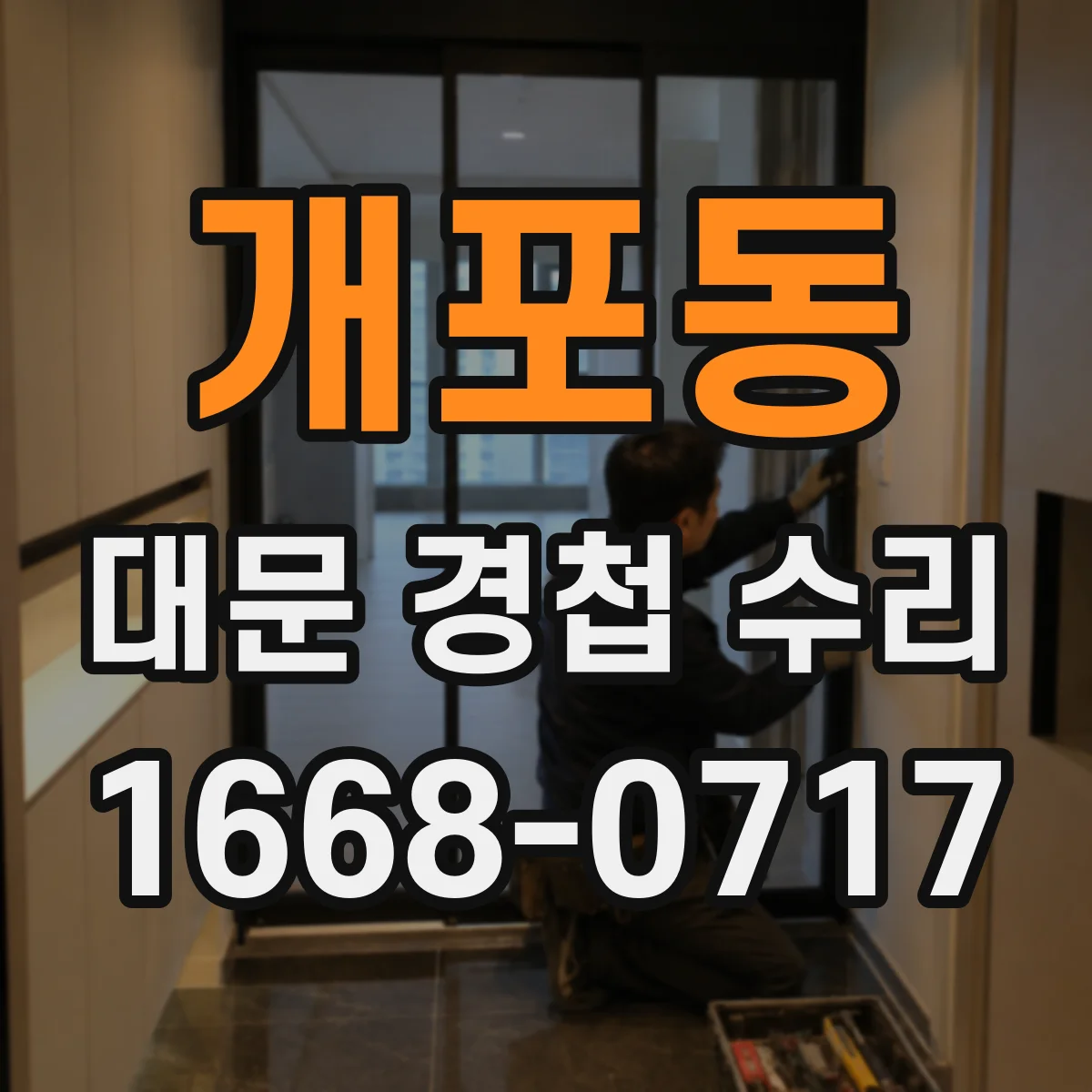 개포동 대문 경첩 수리