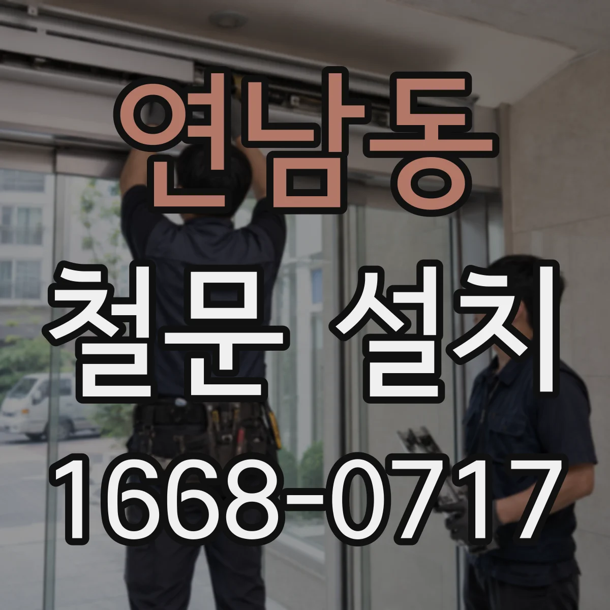 연남동 철문 설치