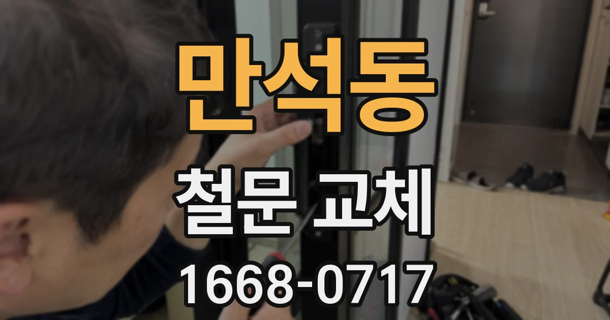 만석동 철문 교체