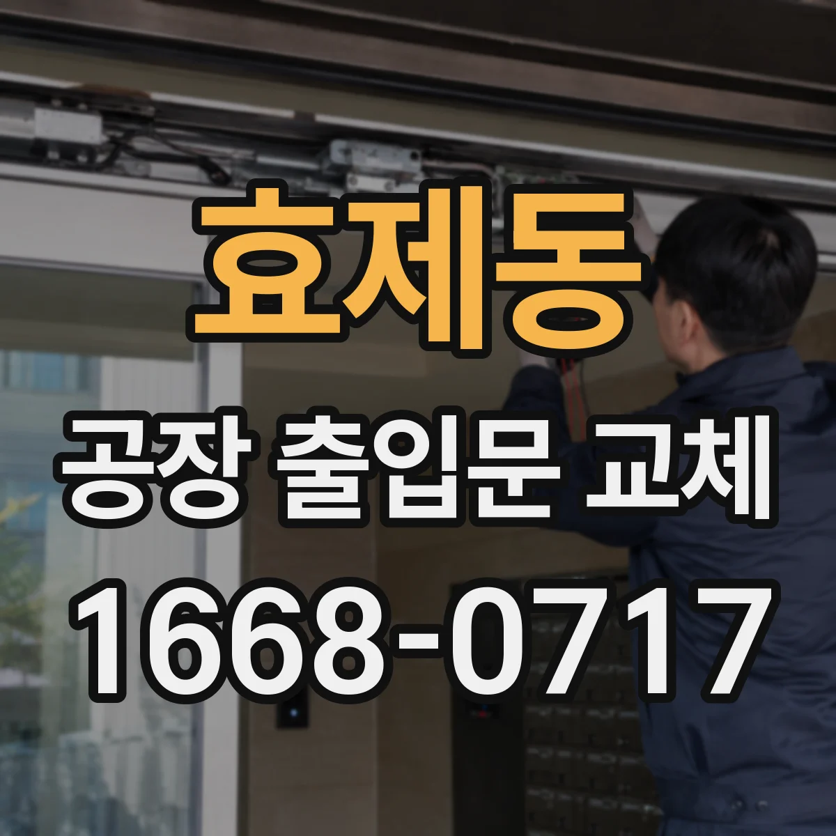효제동 공장 출입문 교체