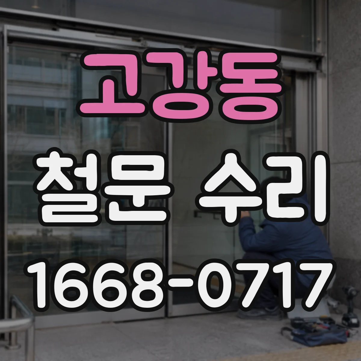 고강동 철문 수리