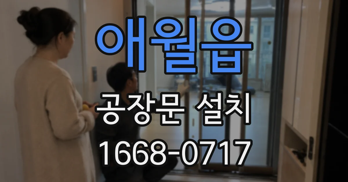 애월읍 공장문 설치