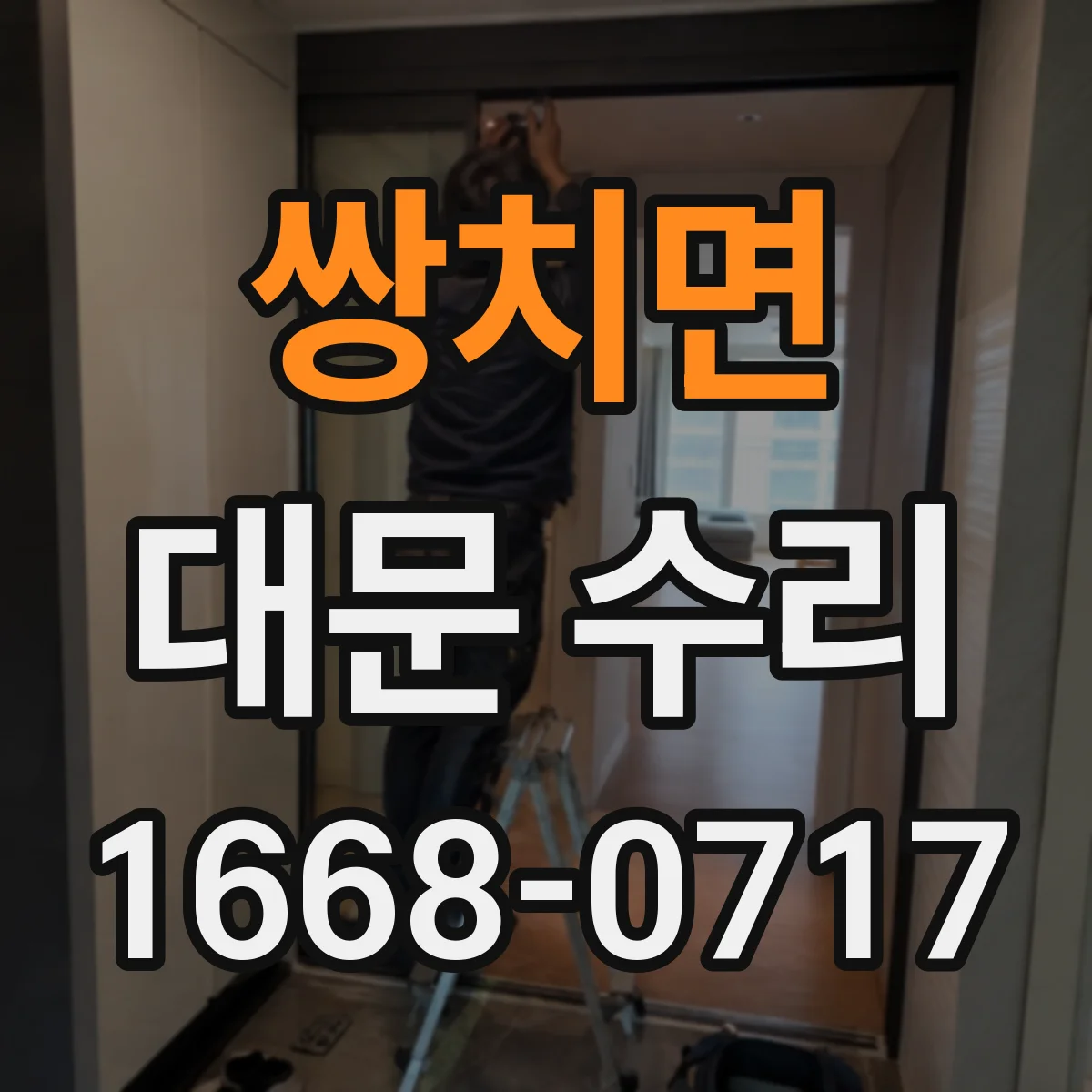 쌍치면 대문 수리