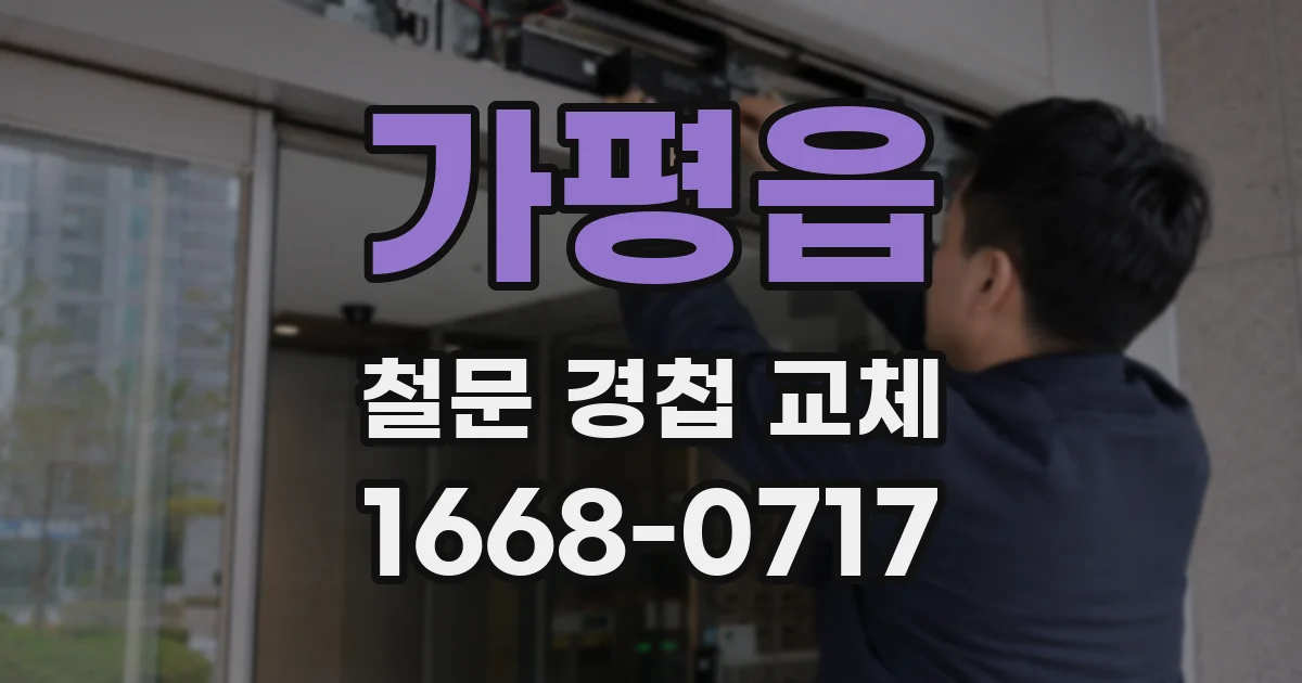 가평읍 철문 경첩 교체
