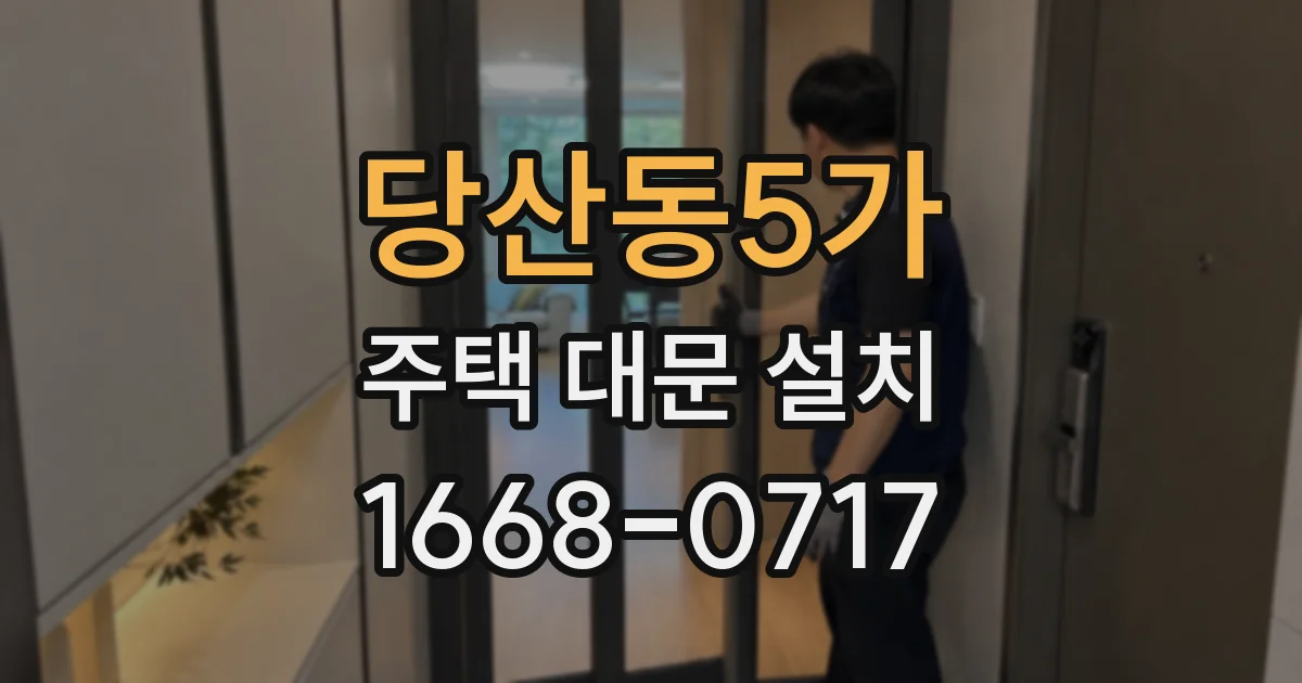 당산동5가 주택 대문 설치