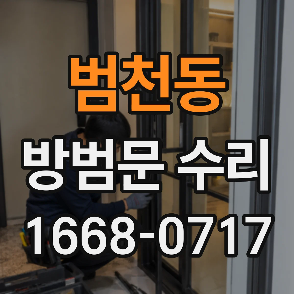 범천동 방범문 수리