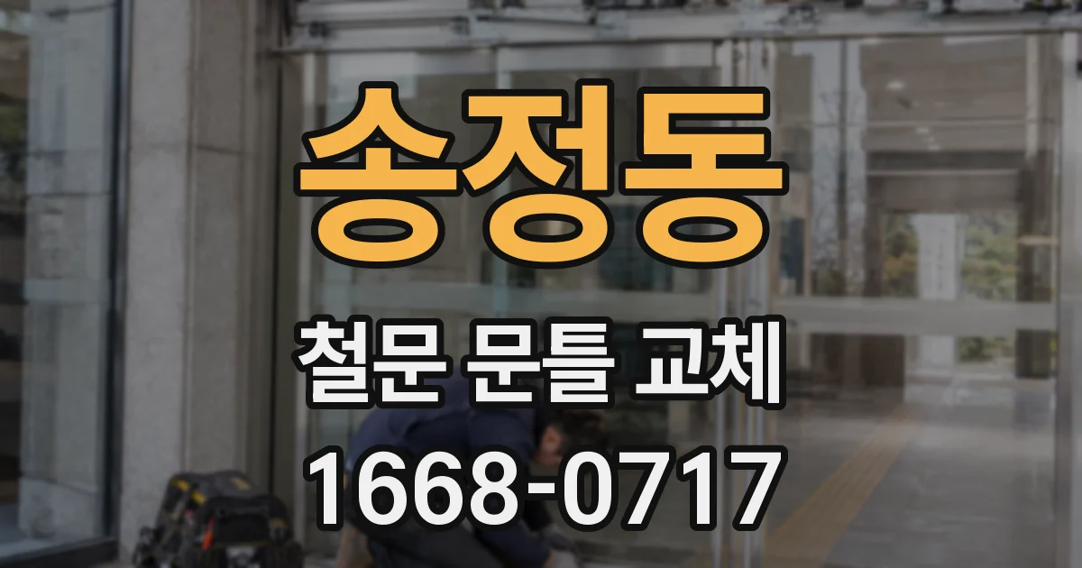 송정동 철문 문틀 교체