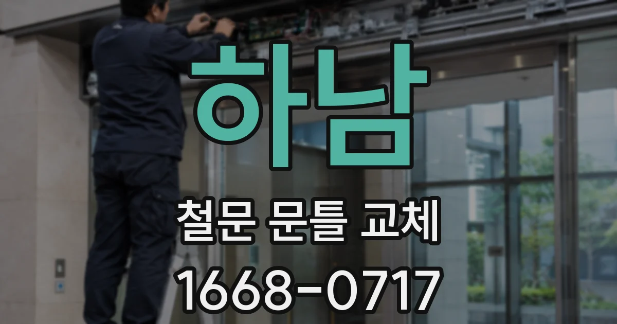 하남 철문 문틀 교체