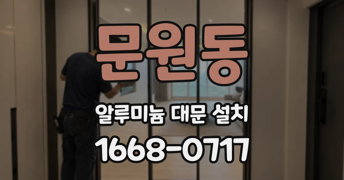 문원동 알루미늄 대문 설치