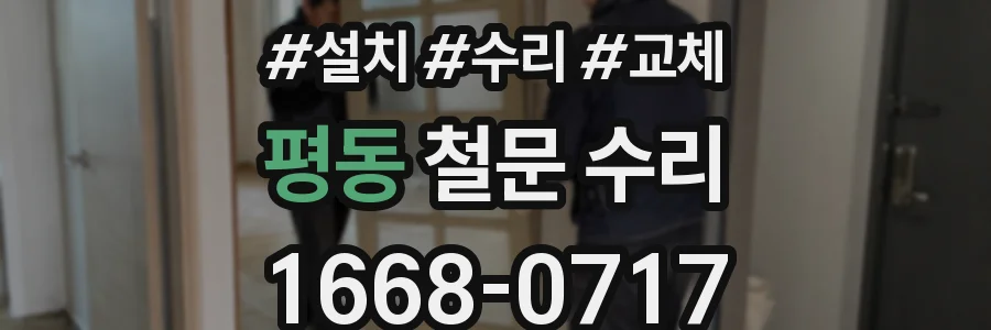 평동 철문 수리