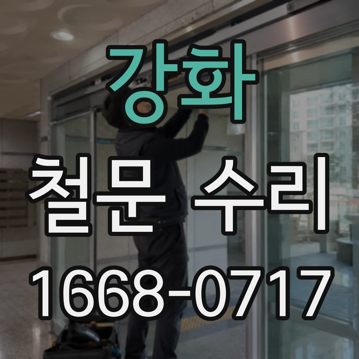 강화 철문 수리