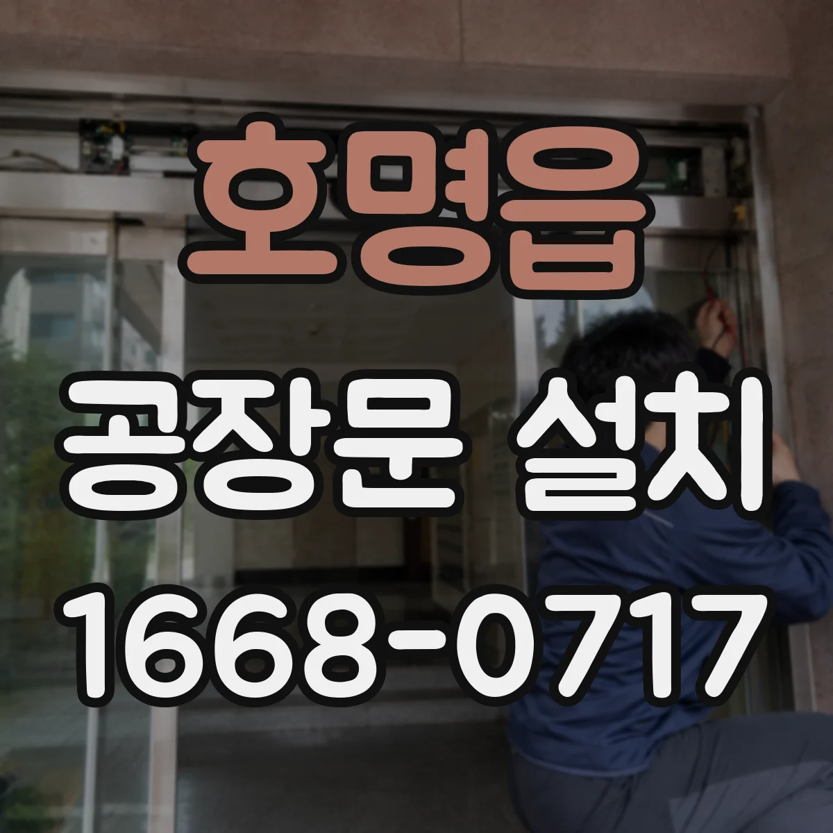 호명읍 공장문 설치