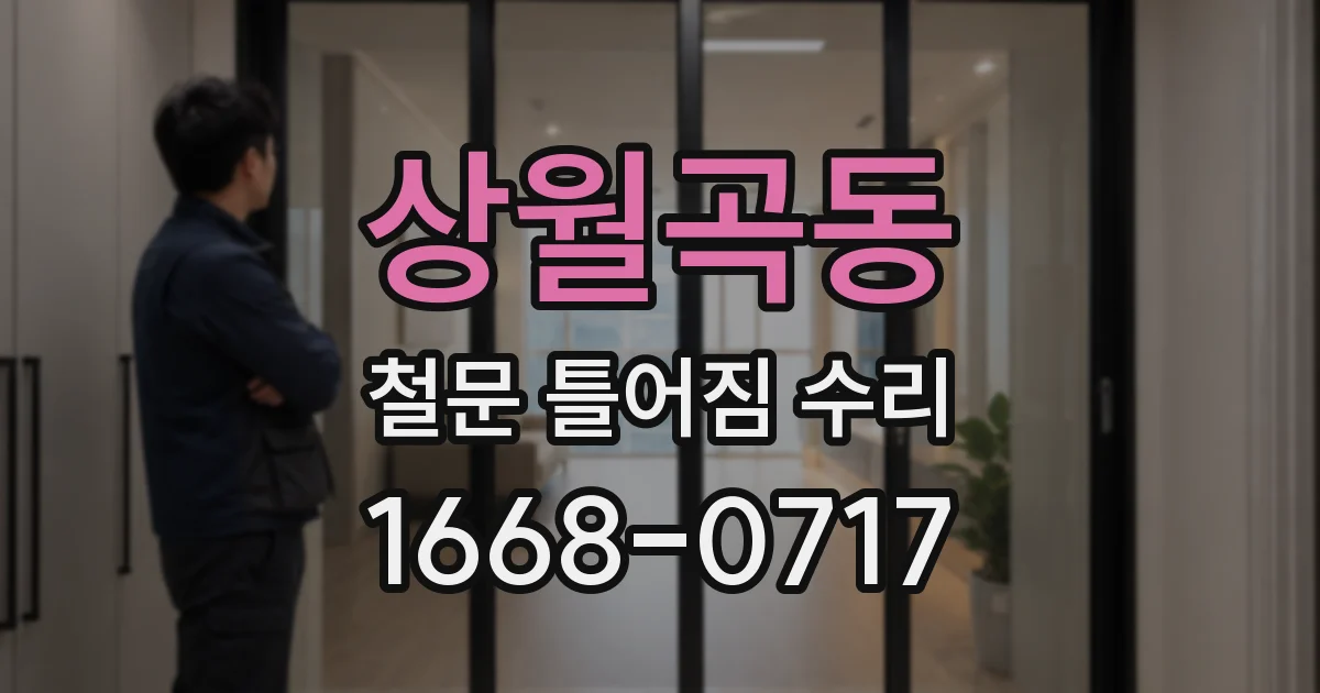 상월곡동 철문 틀어짐 수리