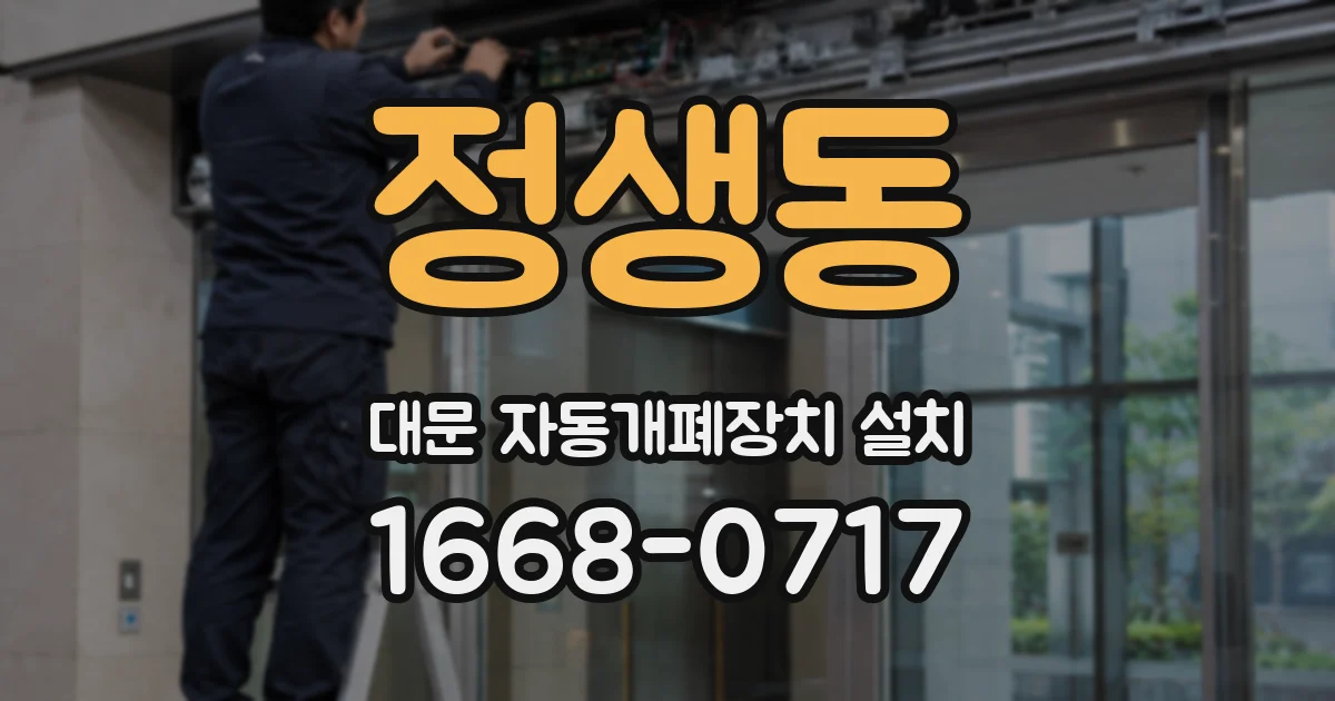 정생동 대문 자동개폐장치 설치