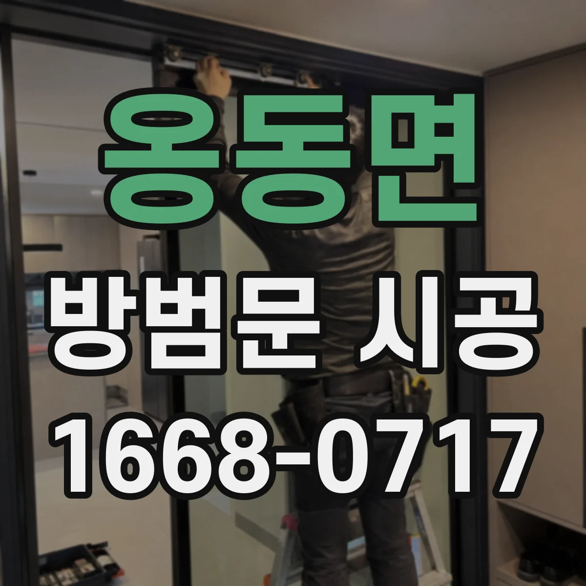 옹동면 방범문 시공