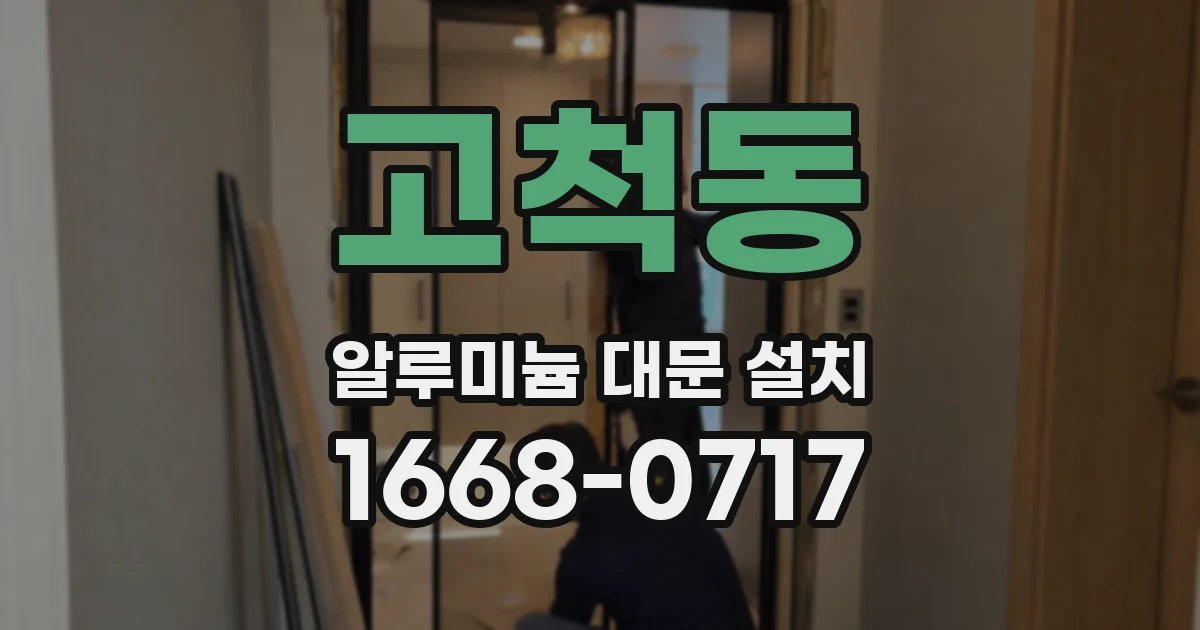 고척동 알루미늄 대문 설치