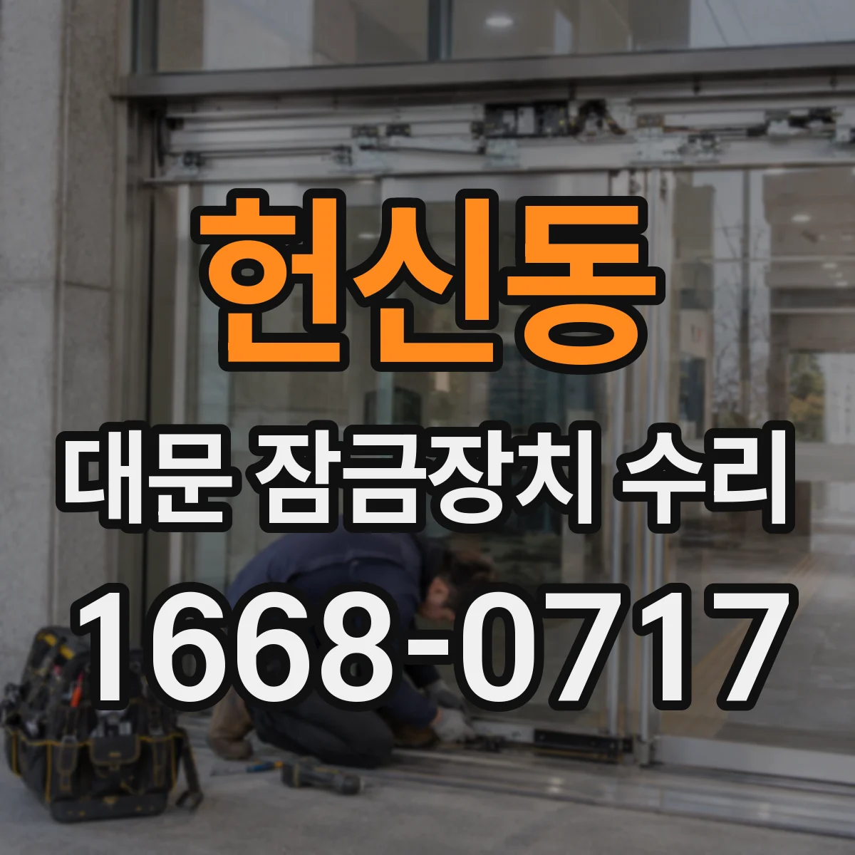 헌신동 대문 잠금장치 수리