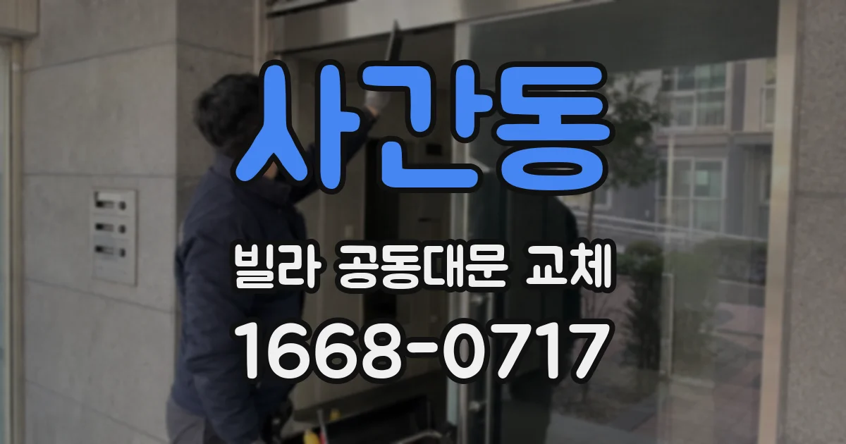 사간동 빌라 공동대문 교체